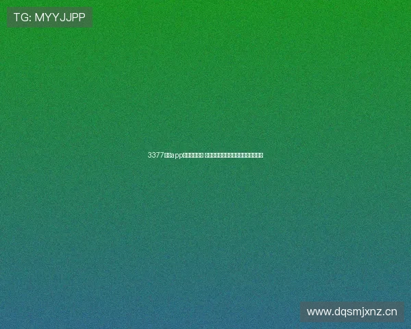 3377体育app最新动态发布 启动全新功能与赛事合作提升用户体验